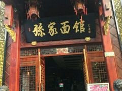 门面-孙家面馆(淮海第一城店)