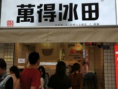门面-WONDER ICE 萬得冰田(建設路总店)