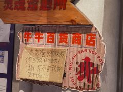 -牛市坎火锅(建设路店)