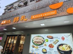 -韩礼年糕(飞虹路店)