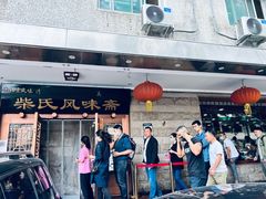 -柴氏风味斋(甘家口店)