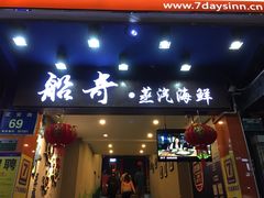 -船奇蒸汽海鲜·闽菜(八市海鲜总店)
