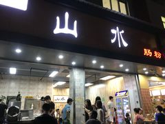 门面-山水肠粉(盐田店)