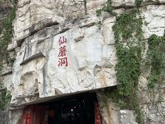 -仙蘑洞