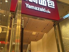 -山崎面包(苏州中心店)