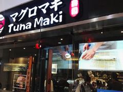 门面-Tuna maki寿司(苏州大悦城店)