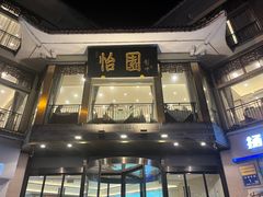 -怡园饭店-餐厅(四望亭店)