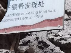 -周口店北京人遗址公园