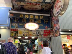 门面-利强记北角鸡蛋仔(弥敦道店 )