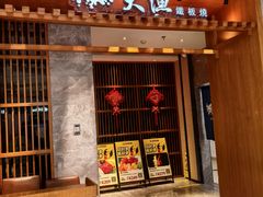 -大渔铁板烧(中山路八佰伴店)