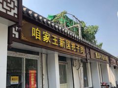 门面-咱家王新国把子肉(县东巷店)