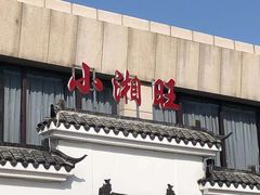 门面-小湘旺臭鳜鱼(百子湾店)