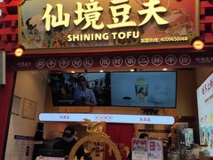 -仙境豆夫(步行街旗舰店)