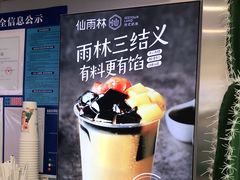 -仙雨林·奶茶鲜果茶(书院巷店)