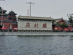 -开封府