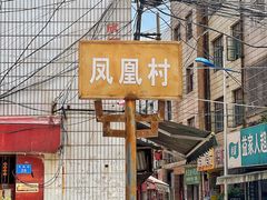 门面-丁记面馆(凤凰店)