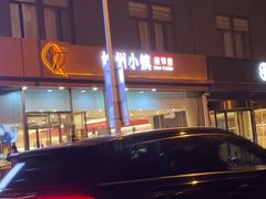 -攸州小镇家湘菜(小米科技园店)