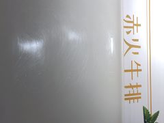 -赤火牛排(金狮广场店)