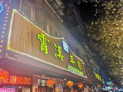 门面-霄汉牛三鲜湖北砂锅菜(万松园2店)