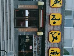 -京城小江南·北京烤鸭·江南土菜·白鱼(中关村店)