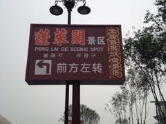 蓬莱阁景区-蓬莱阁景区