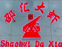 -邵汇大虾(同康路店)