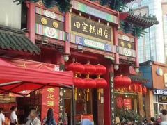 门面-四宜糕团店(文峰城市广场店)