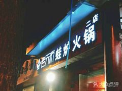 门面-老天桥蛙炉火锅(姑苏总店)