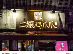 -二孃鸡爪爪(东风路总店)