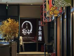 -極上萬膳·日料放题(来福士江景店)