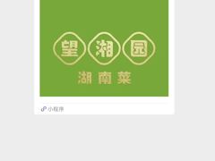 -望湘园·湖南菜(宏伊店)