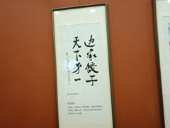 -老边饺子馆(中街店)