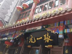 -张一元(总店)