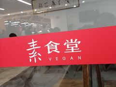 -素清香(解放路店)