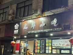 -恋萍小吃(时代店)