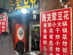 -海关荤豆花(洋河一路店)