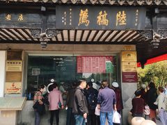 门面-陆稿荐观前街店