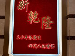 -新乾隆酒楼(帝景园店)