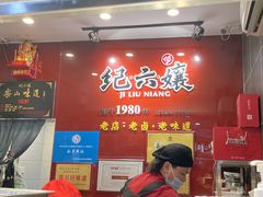 门面-王浩儿纪六孃甜皮鸭(东大街店)