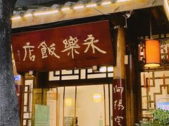 -永乐饭店