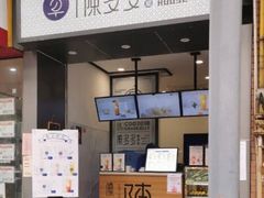 门面-陈多多·豆腐奶茶(前锋路店)