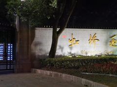 -上海虹桥迎宾馆
