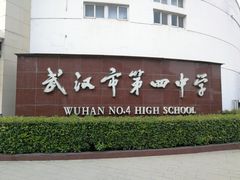 -武汉市第四中学
