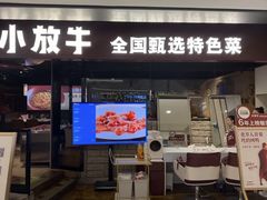 -小放牛炒菜馆(华北商厦店)