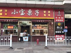 门面-小宝栗子(嘉华国际商业中心店)