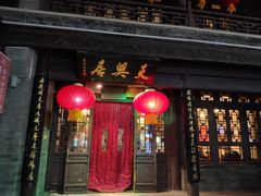 门面-天兴居(鲜鱼口街店)