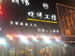 门面-丽伟的串·烧烤·砂锅(芝麻街店)