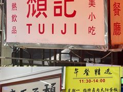 -颓记茶餐厅(美景总店)