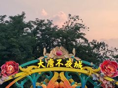 -大唐不夜城