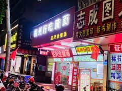 门面-梅州好吃腌面-达兴全猪汤(别走错店)